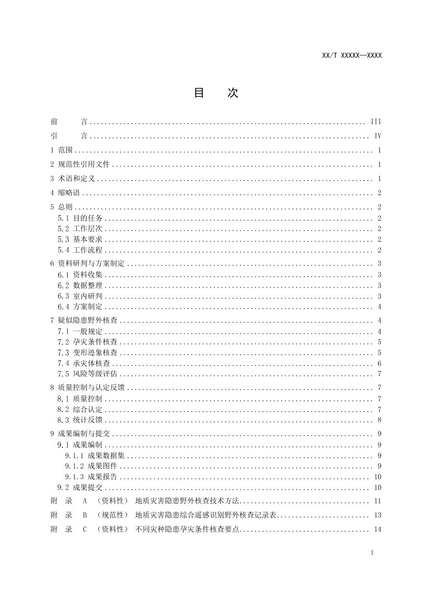 《地质灾害隐患综合遥感识别野外核查技术规程》（征求意见稿）第2页