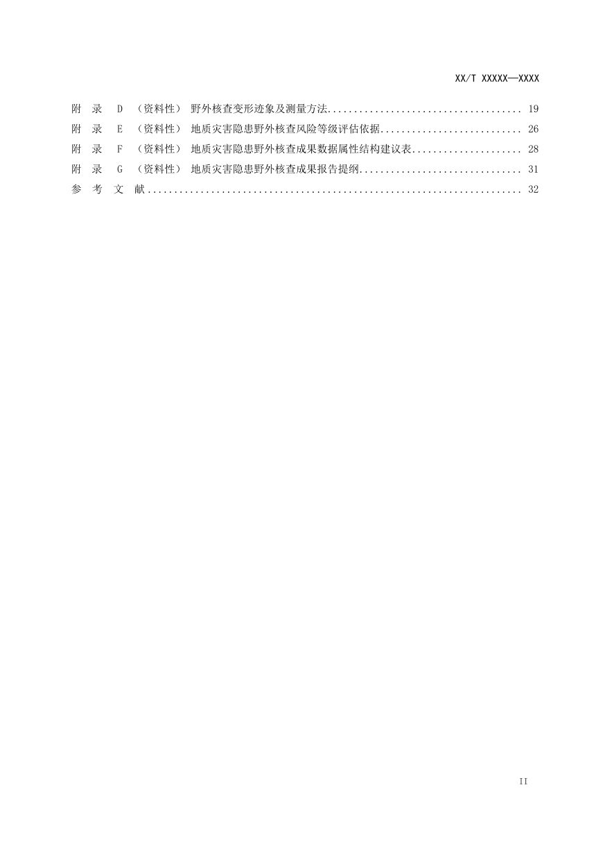 《地质灾害隐患综合遥感识别野外核查技术规程》（征求意见稿）第3页