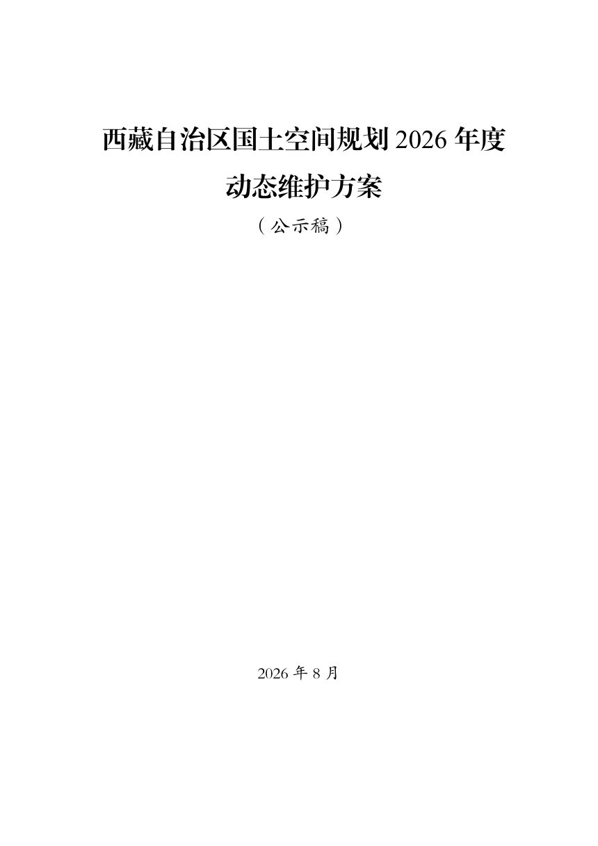 西藏自治区国土空间规划2026年度动态维护方案（公示稿）第1页