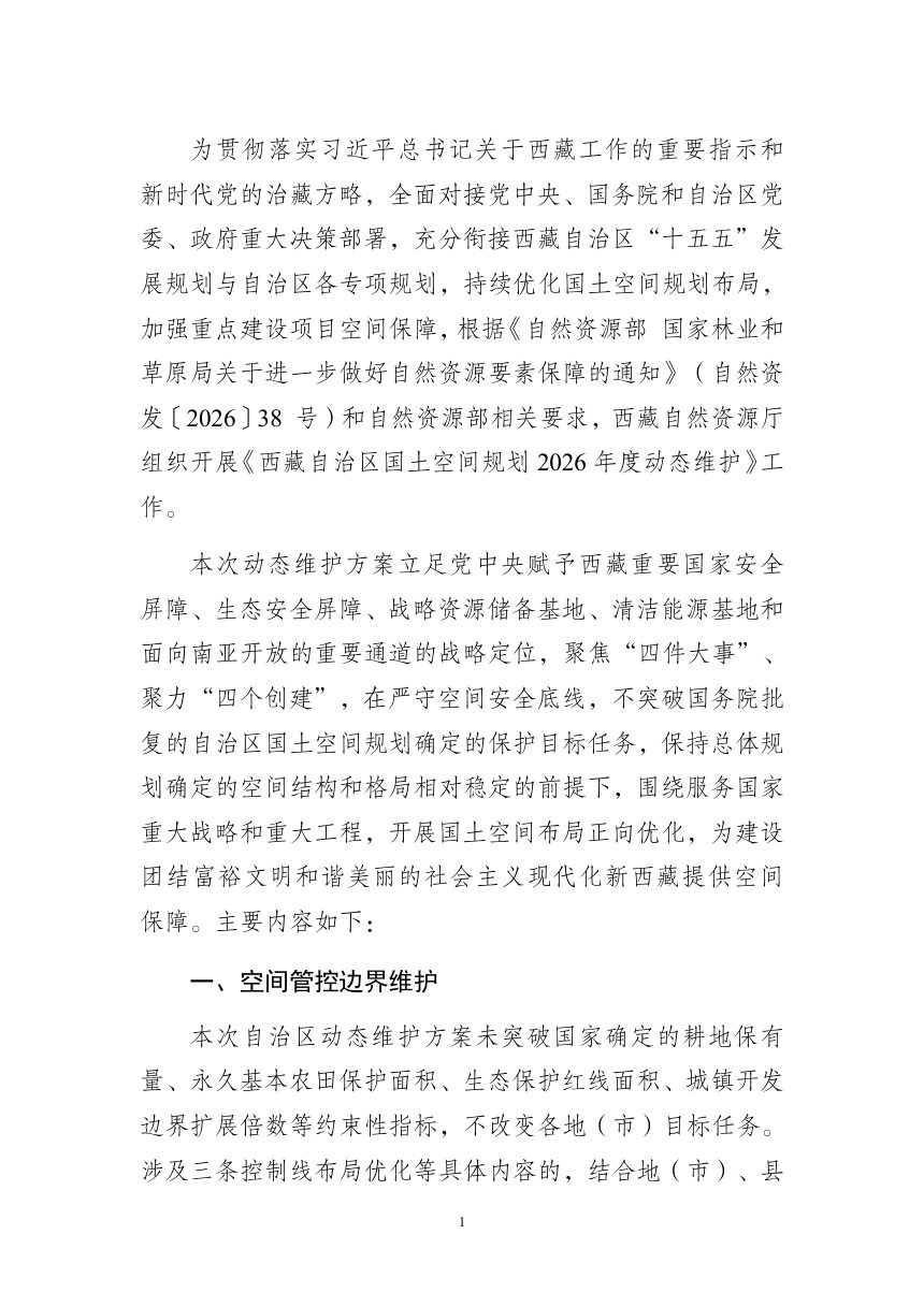 西藏自治区国土空间规划2026年度动态维护方案（公示稿）第2页