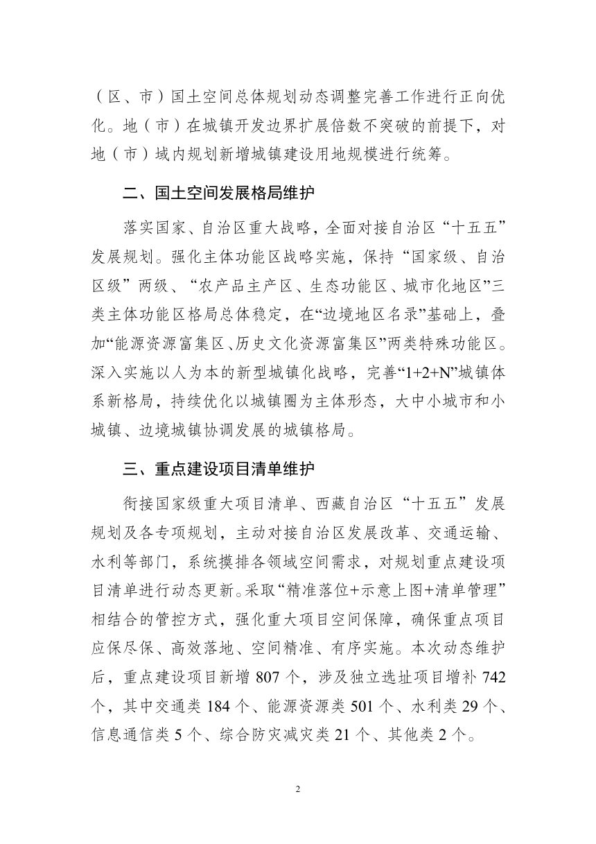 西藏自治区国土空间规划2026年度动态维护方案（公示稿）第3页