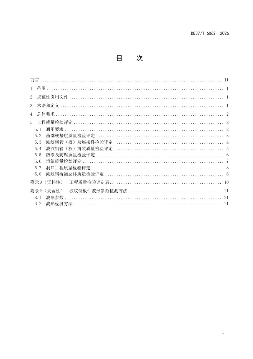 山东省《波纹钢桥涵质量检验评定规范》DB37/T 6062-2026第2页