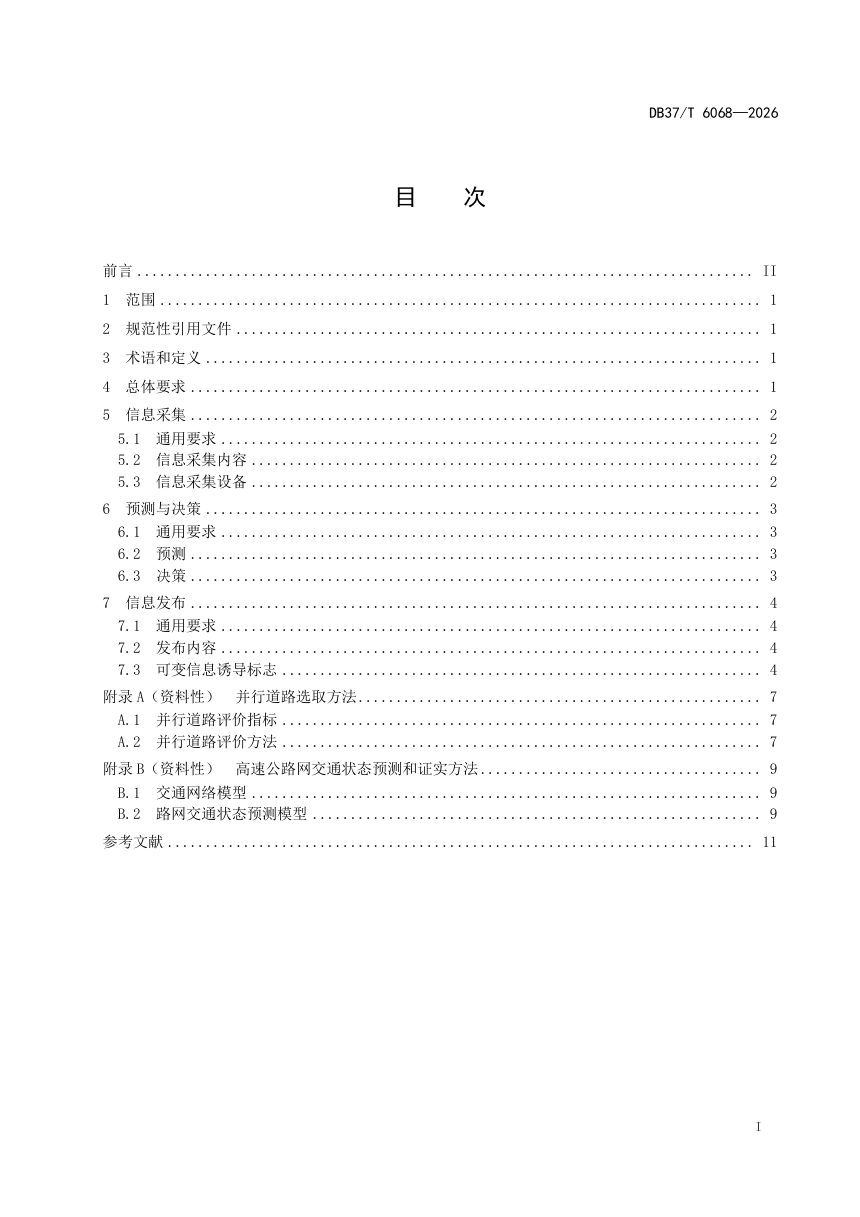 山东省《高速公路网动态路径诱导服务规范》DB37/T 6068-2026第2页