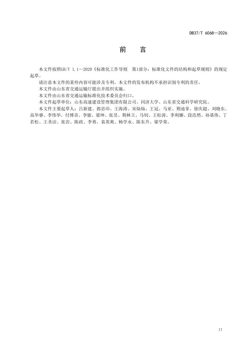 山东省《高速公路网动态路径诱导服务规范》DB37/T 6068-2026第3页