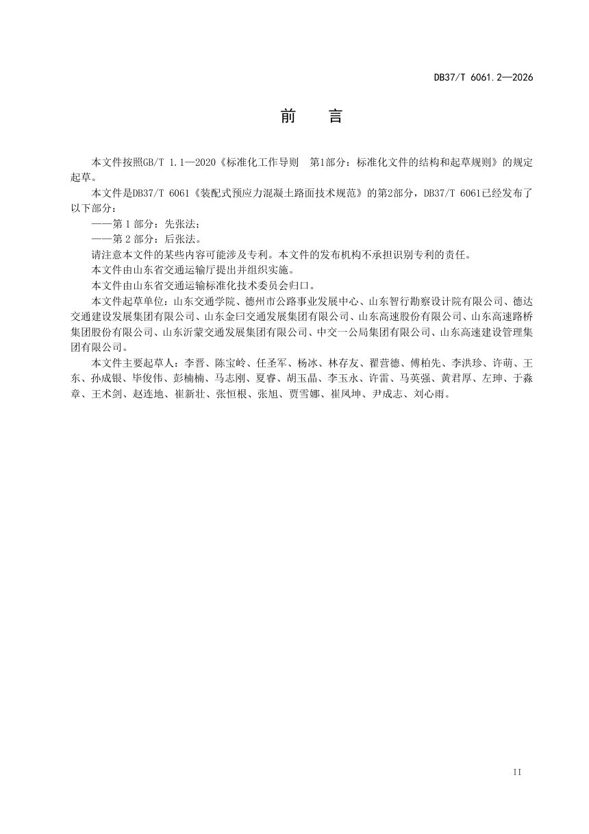山东省《装配式预应力混凝土路面技术规范 第2部分：后张法》DB37/T 6061.2-2026第3页