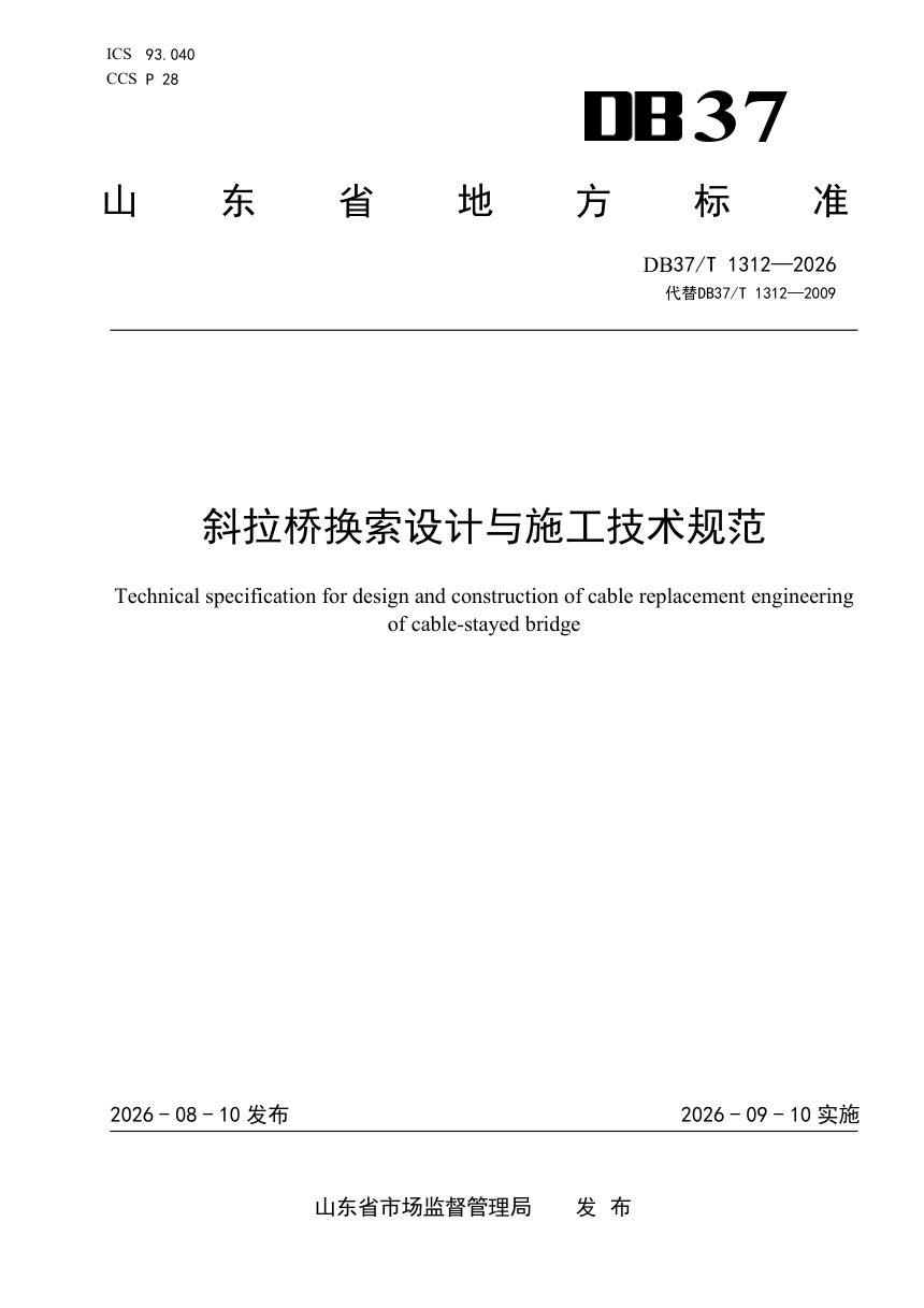 山东省《斜拉桥换索设计与施工技术规范》DB37/T 1312-2026第1页