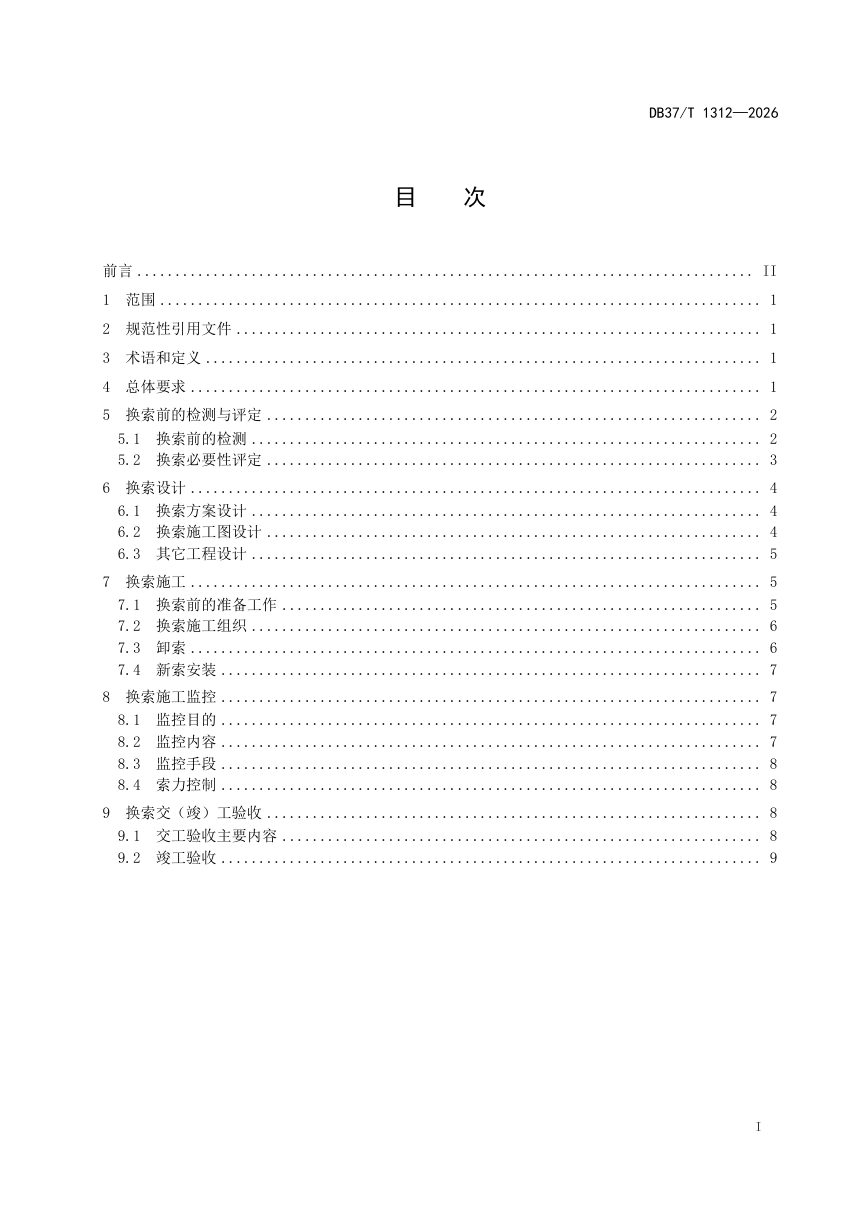 山东省《斜拉桥换索设计与施工技术规范》DB37/T 1312-2026第2页