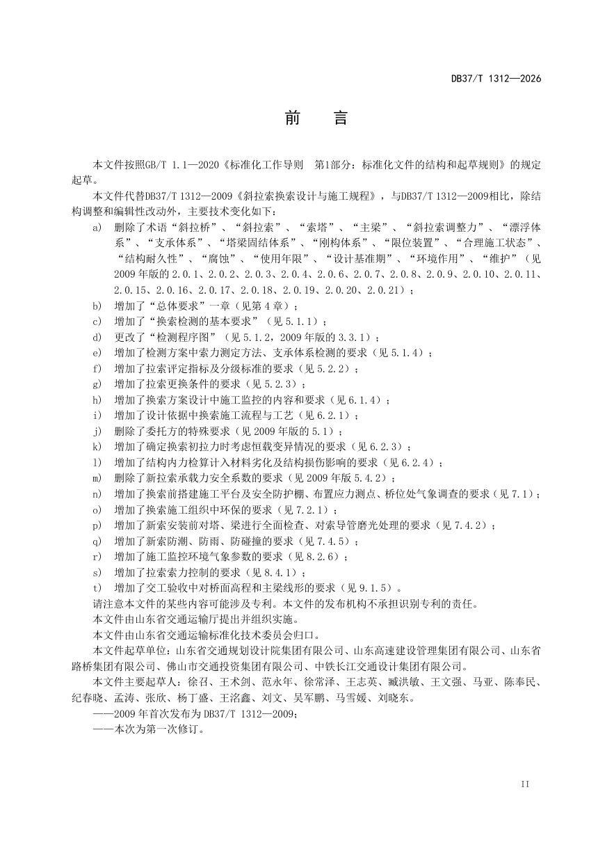 山东省《斜拉桥换索设计与施工技术规范》DB37/T 1312-2026第3页