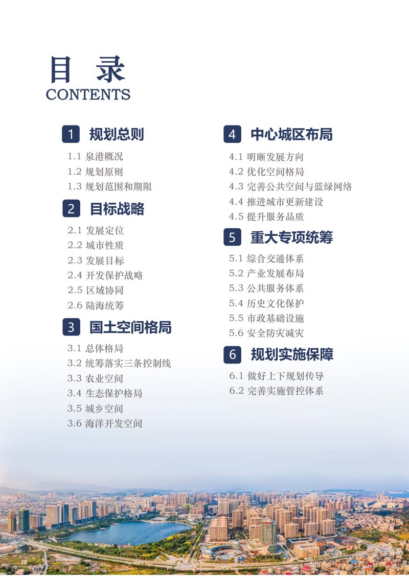 福建省泉州市泉港区国土空间总体规划（2020-2035年）第3页