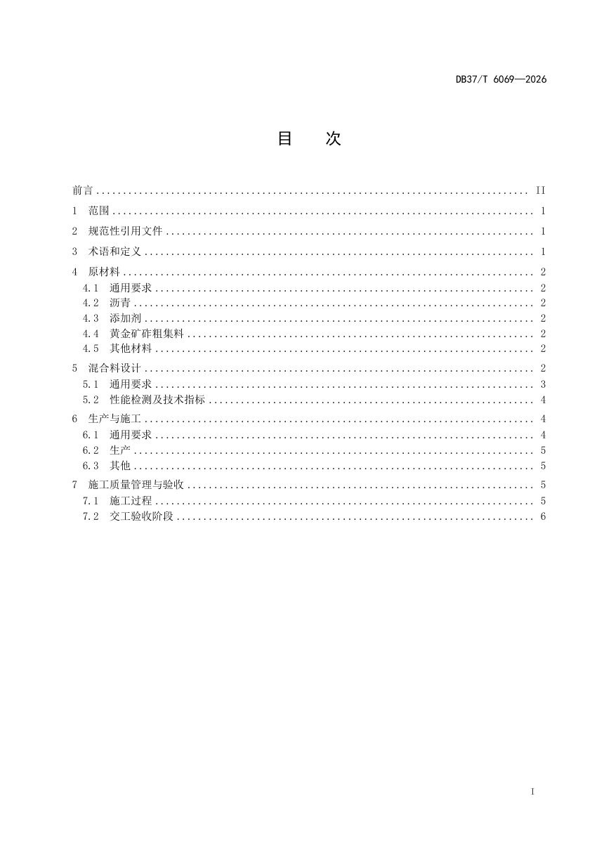 山东省《黄金矿砟沥青混合料施工技术规范》DB37/T 6069-2026第2页