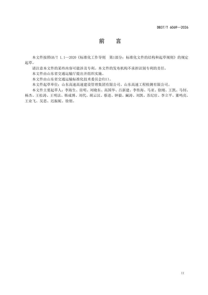 山东省《黄金矿砟沥青混合料施工技术规范》DB37/T 6069-2026第3页