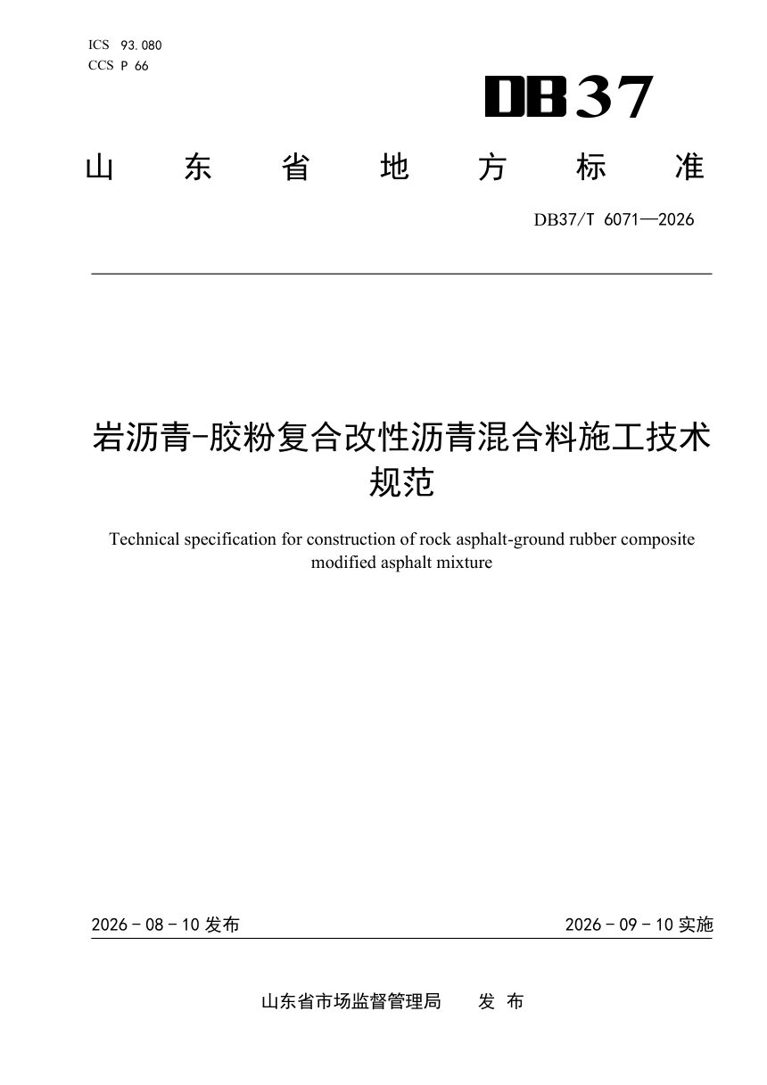 山东省《岩沥青-胶粉复合改性沥青混合料施工技术规范》DB37/T 6071-2026第1页