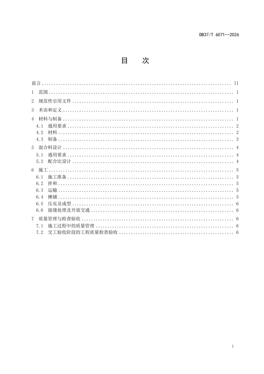 山东省《岩沥青-胶粉复合改性沥青混合料施工技术规范》DB37/T 6071-2026第2页
