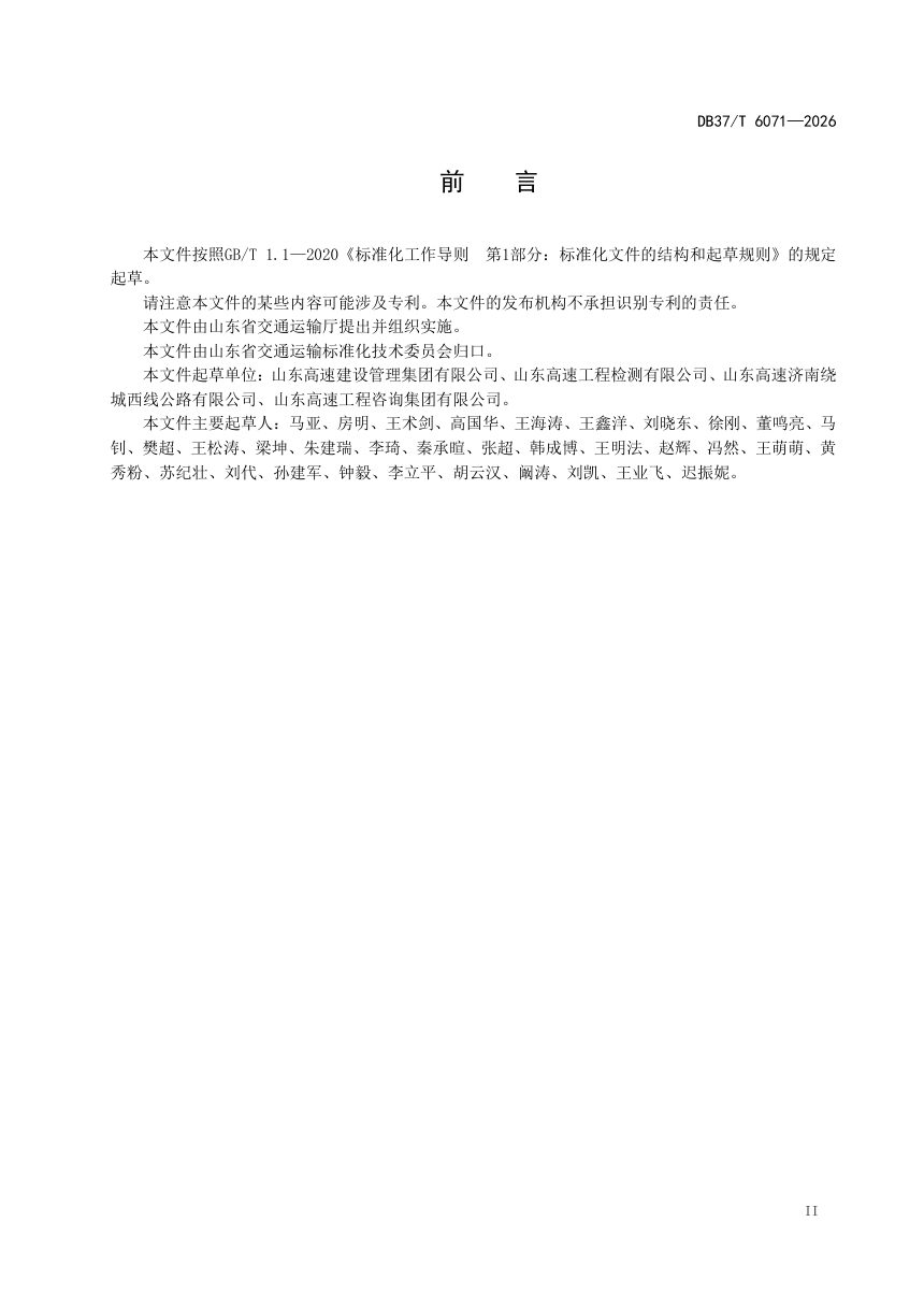 山东省《岩沥青-胶粉复合改性沥青混合料施工技术规范》DB37/T 6071-2026第3页
