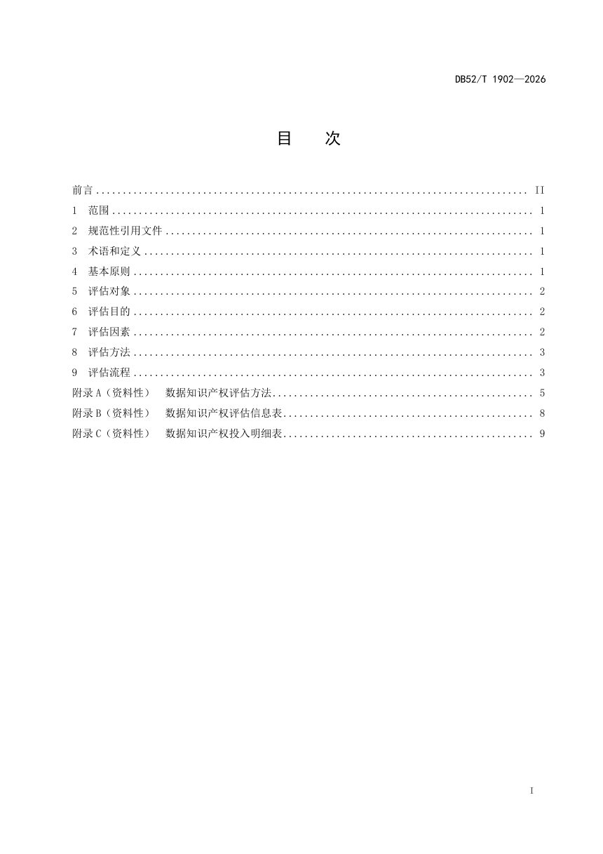 贵州省《数据知识产权价值评估指南》DB52T 1902-2026第3页