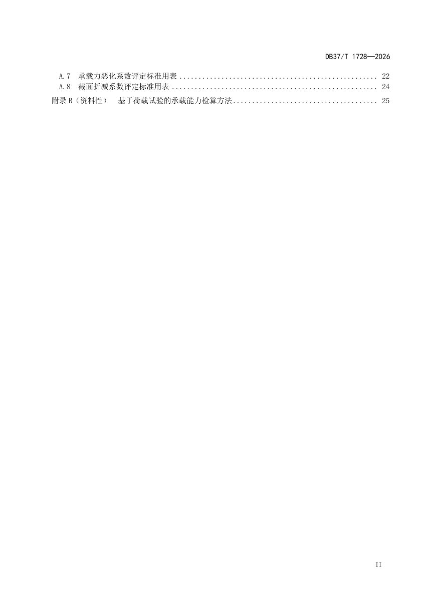山东省《预应力混凝土连续梁桥养护指南》DB37/T 1728-2026第3页