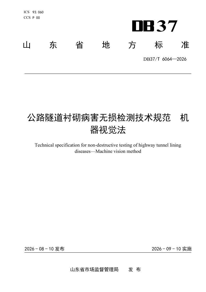 山东省《公路隧道衬砌病害无损检测技术规范 机器视觉法》DB37/T 6064-2026第1页