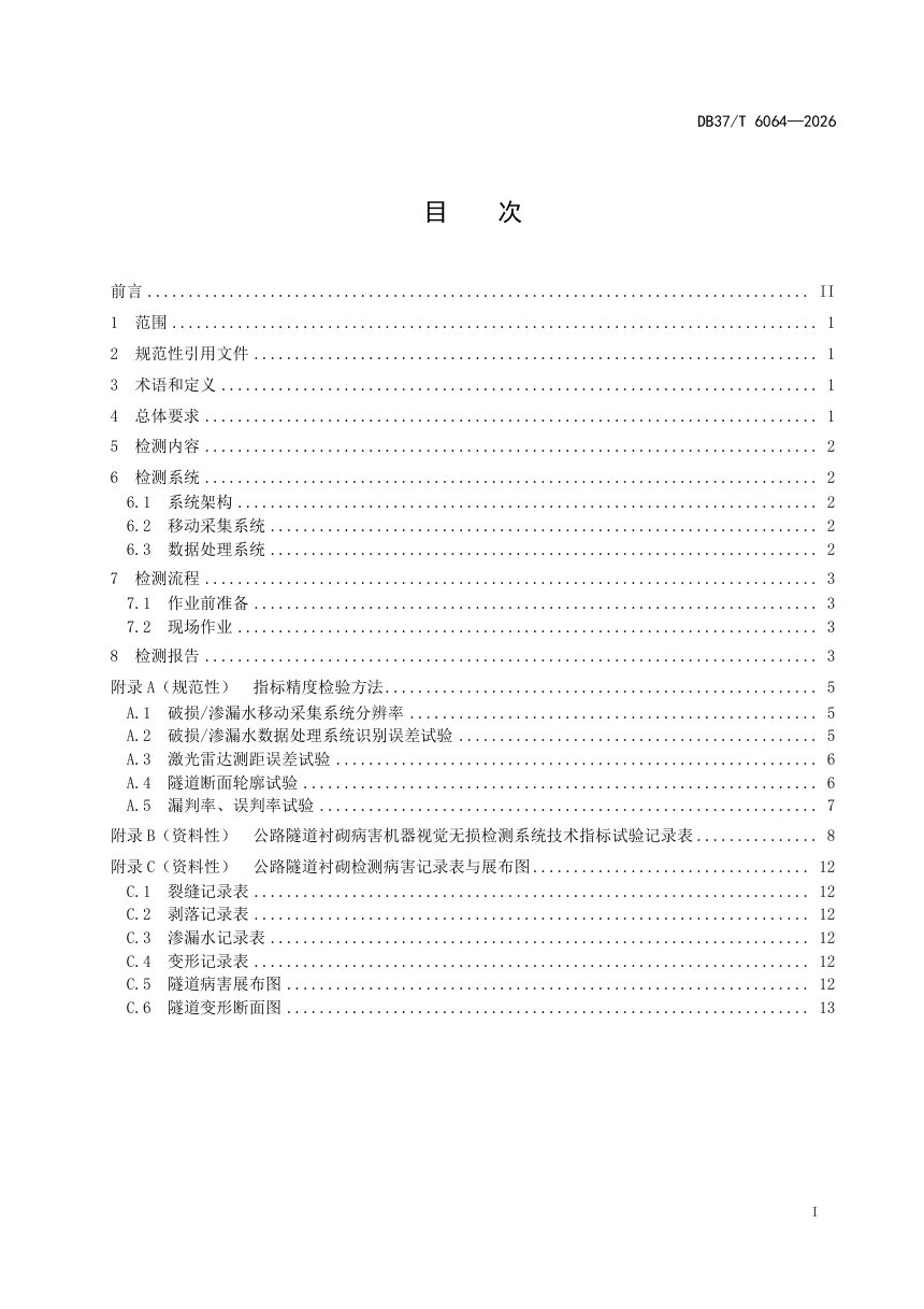 山东省《公路隧道衬砌病害无损检测技术规范 机器视觉法》DB37/T 6064-2026第2页