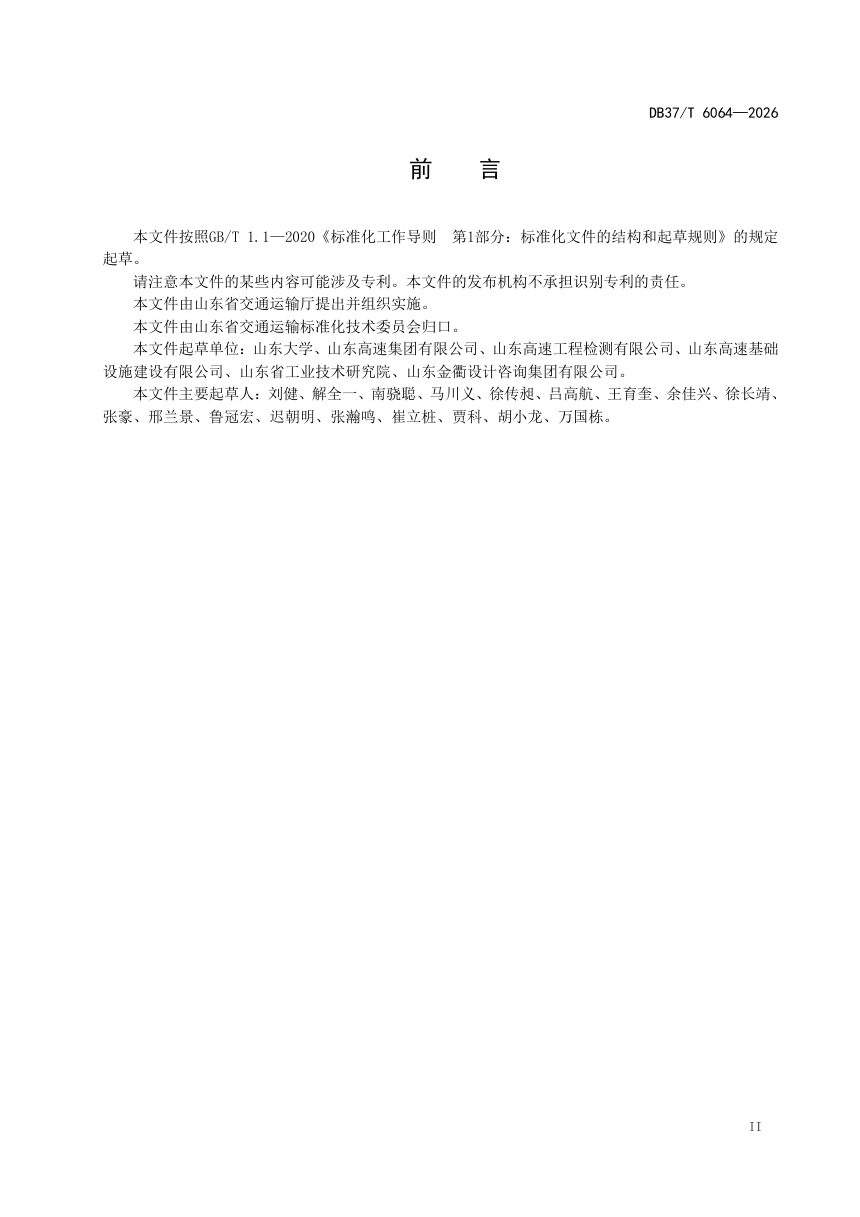 山东省《公路隧道衬砌病害无损检测技术规范 机器视觉法》DB37/T 6064-2026第3页