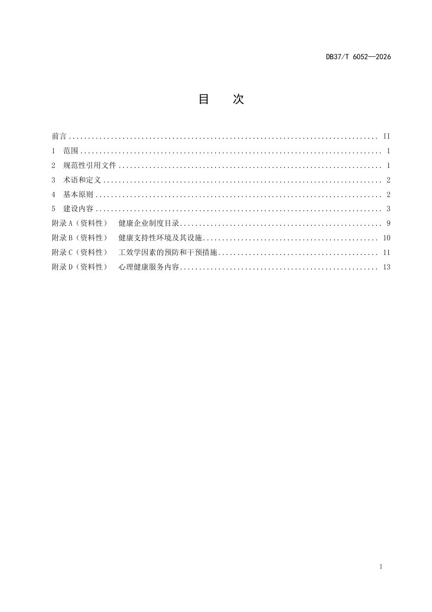 山东省《健康企业建设技术指南》DB37/T 6052-2026第2页