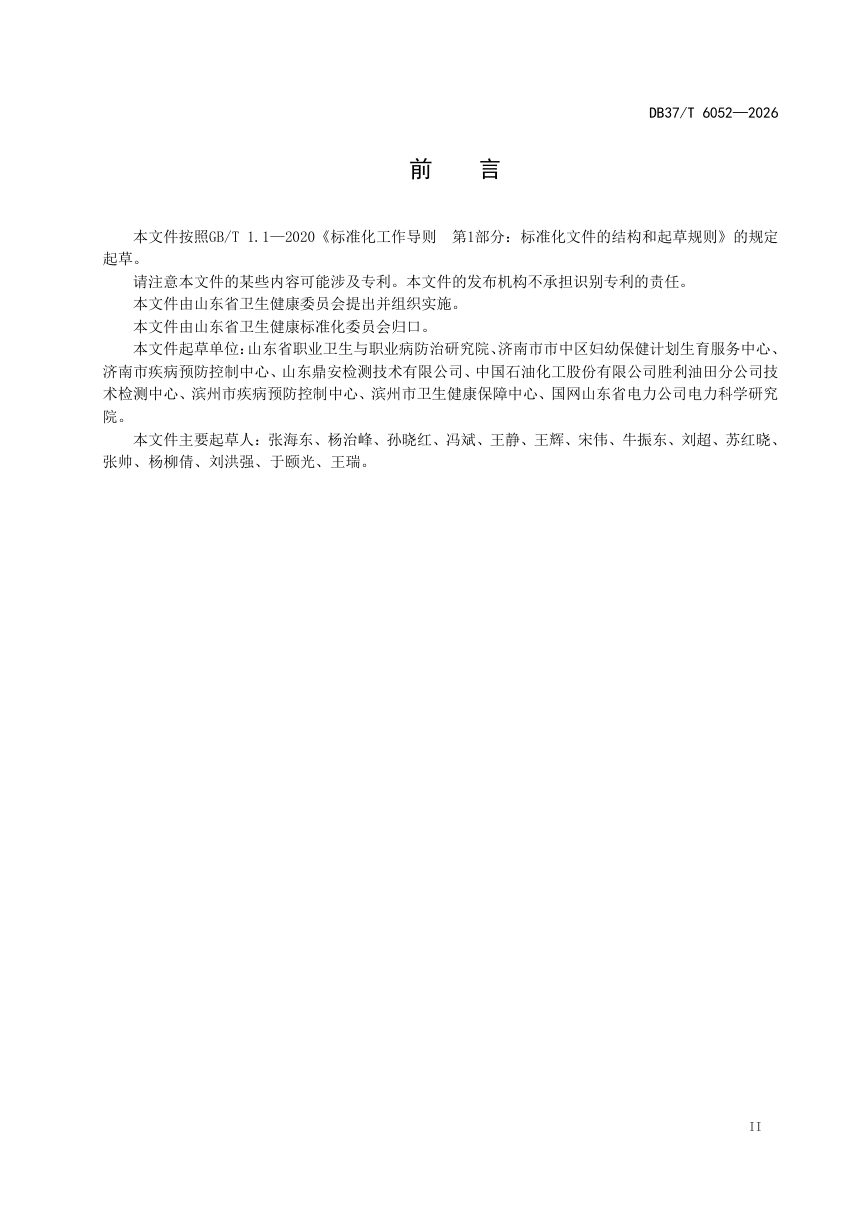 山东省《健康企业建设技术指南》DB37/T 6052-2026第3页