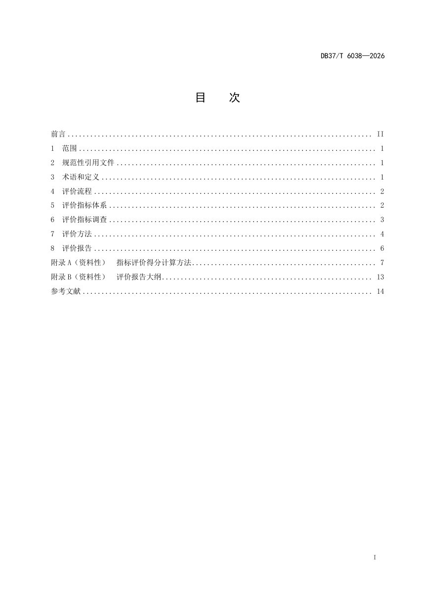 山东省《河湖库水生态综合评价技术指南》DB37/T 6038-2026第2页