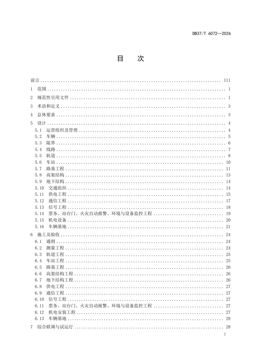 山东省《中低运量轨道交通快线建设规范》DB37/T 6072-2026第2页
