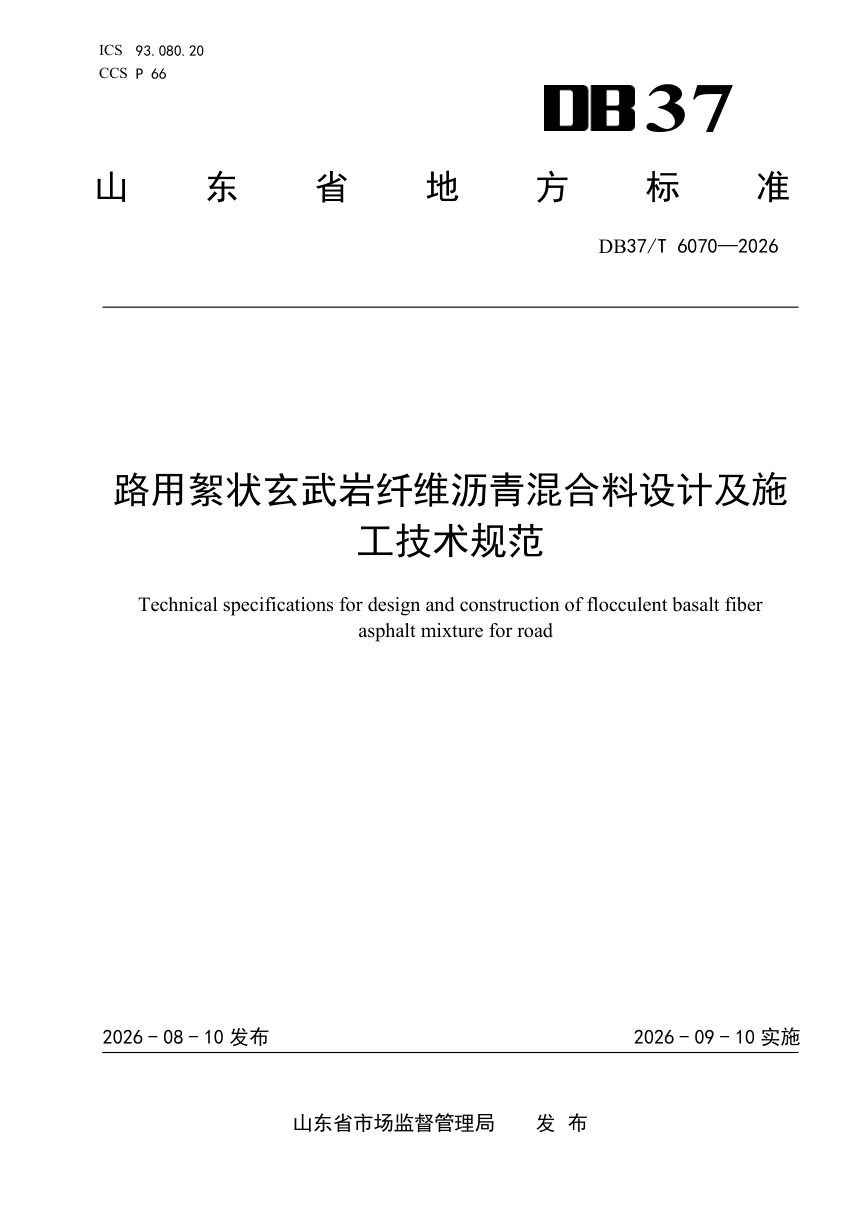 山东省《路用絮状玄武岩纤维沥青混合料设计及施工技术规范》DB37/T 6070-2026第1页