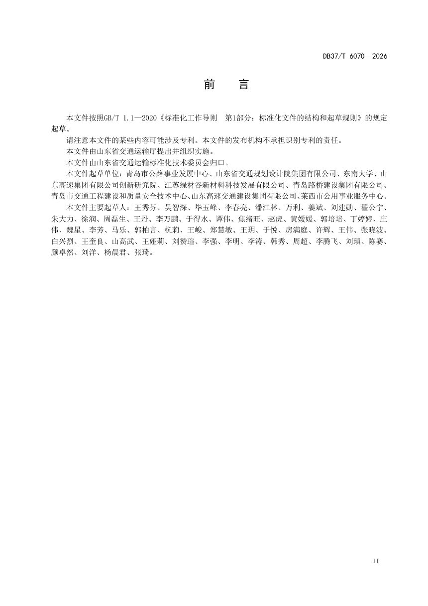 山东省《路用絮状玄武岩纤维沥青混合料设计及施工技术规范》DB37/T 6070-2026第3页