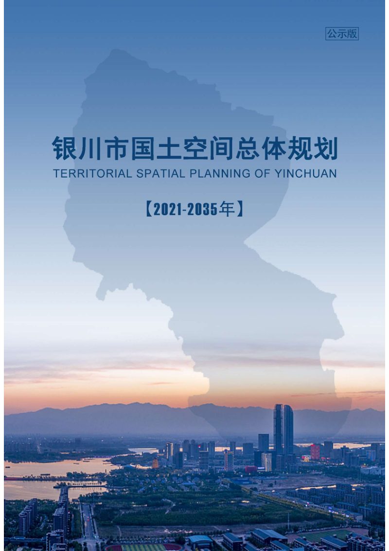 宁夏银川市国土空间总体规划（2021-2035年）第1页