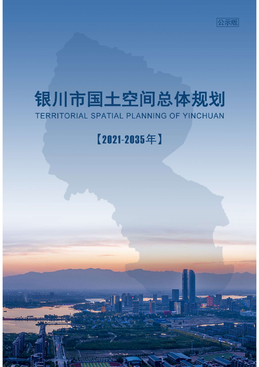 宁夏银川市国土空间总体规划（2021-2035年）-1