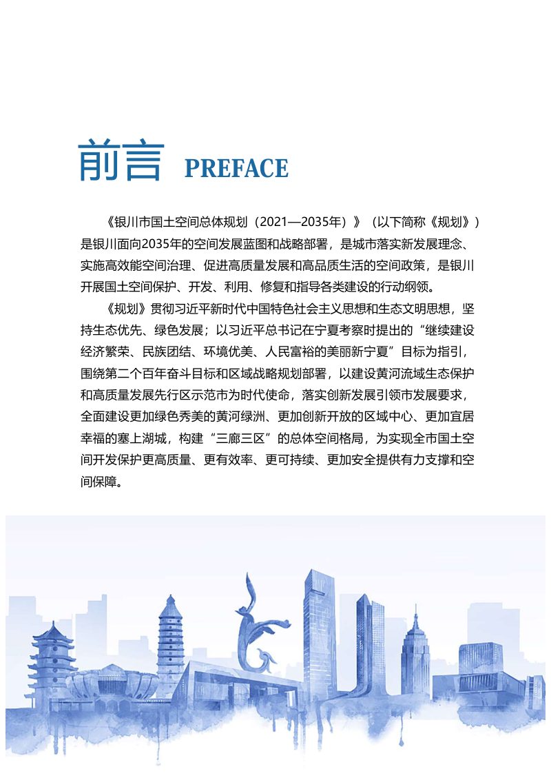 宁夏银川市国土空间总体规划（2021-2035年）第2页