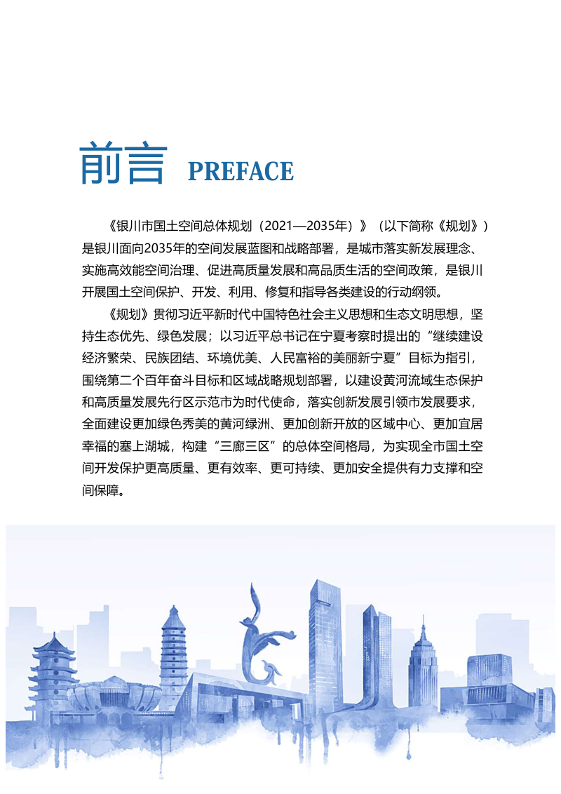 宁夏银川市国土空间总体规划（2021-2035年）第2页