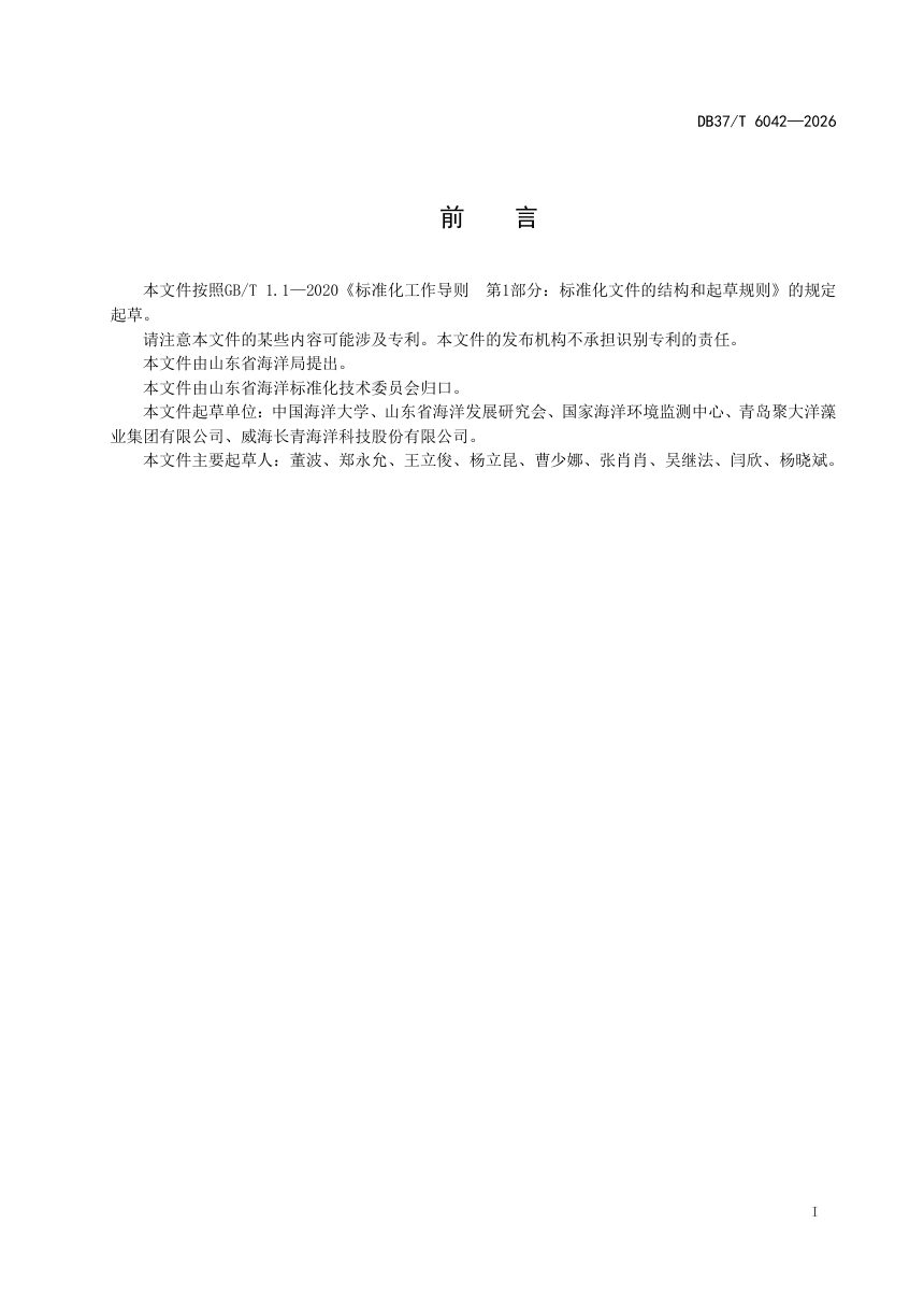 山东省《海鞘入侵灾害监测与防控技术规程》DB37/T 6042-2026第2页
