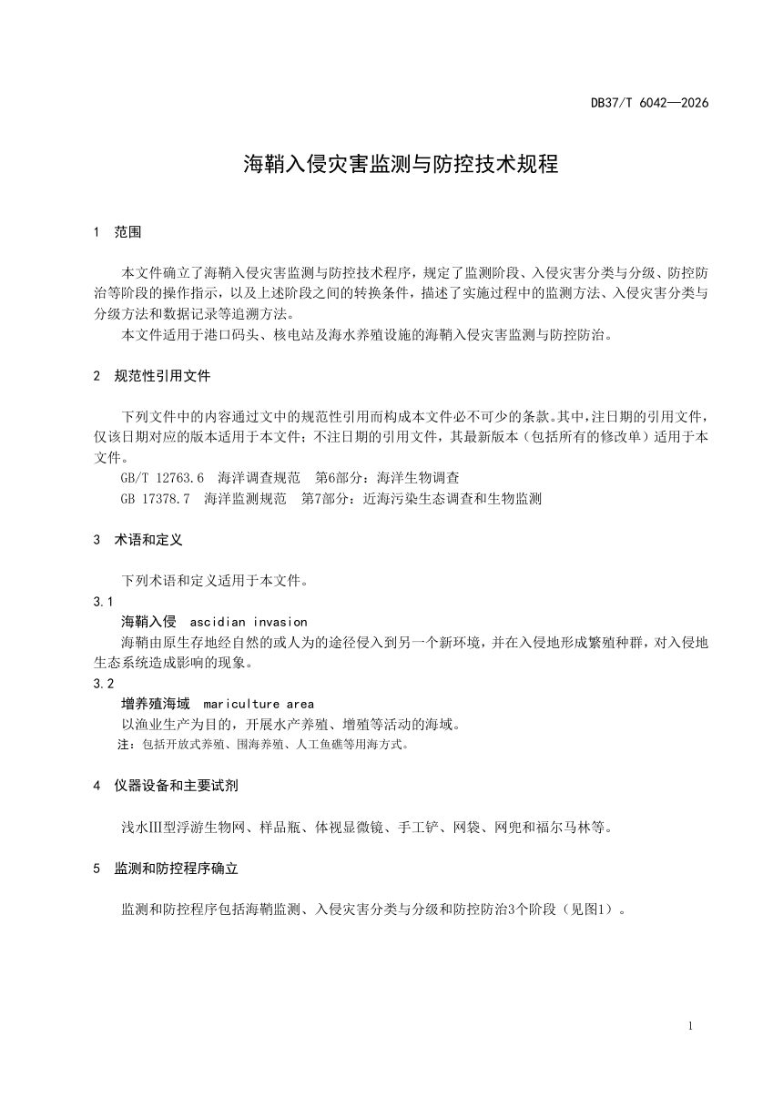 山东省《海鞘入侵灾害监测与防控技术规程》DB37/T 6042-2026第3页