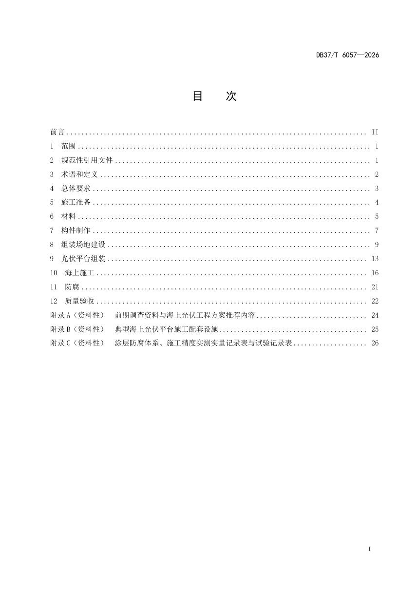 山东省《桩基固定式海上光伏工程施工规范》DB37/T 6057-2026第2页