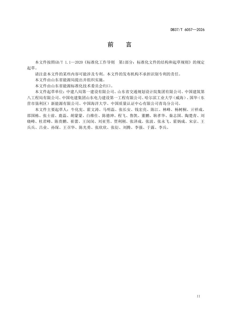 山东省《桩基固定式海上光伏工程施工规范》DB37/T 6057-2026第3页