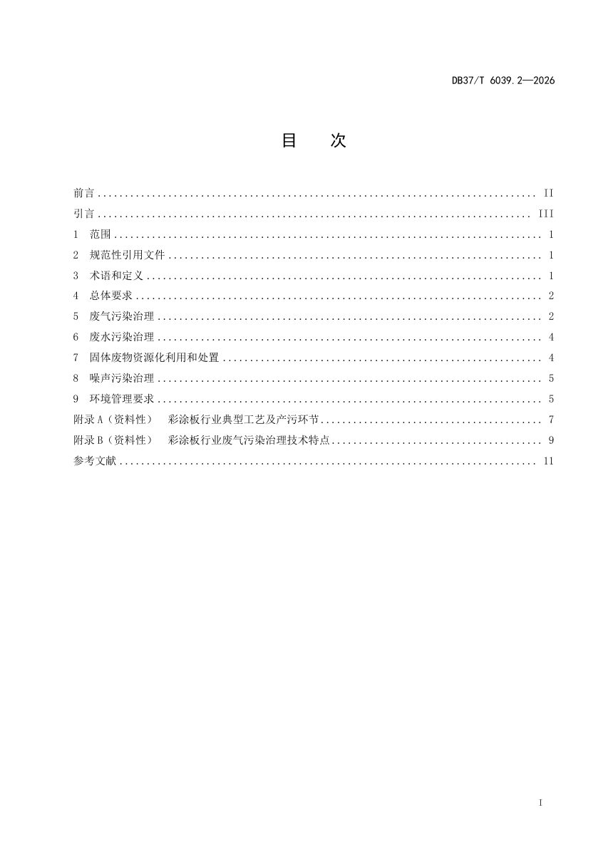 山东省《企业污染治理技术要求第2部分：彩涂板行业》DB37/T 6039.2-2026第2页
