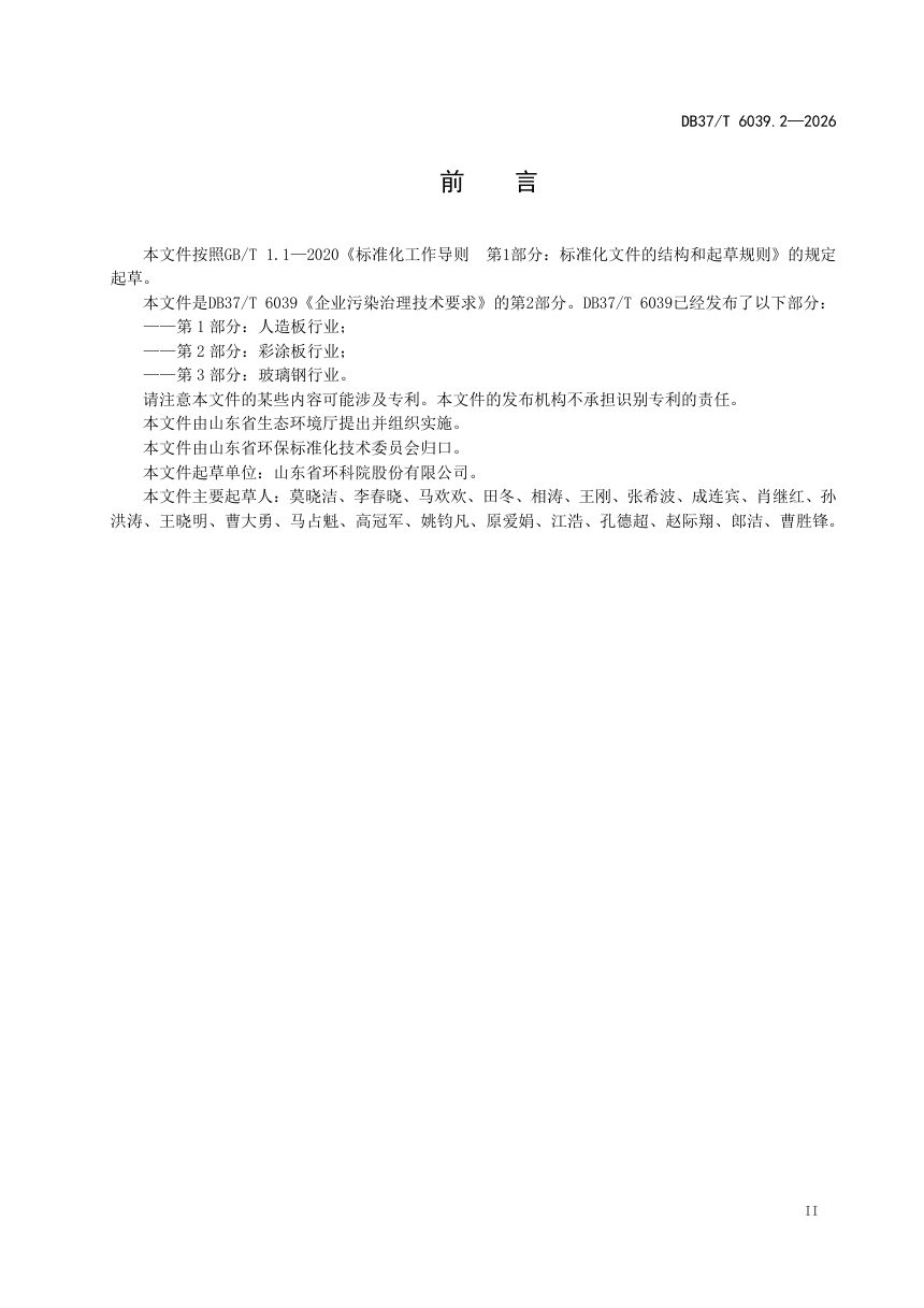 山东省《企业污染治理技术要求第2部分：彩涂板行业》DB37/T 6039.2-2026第3页