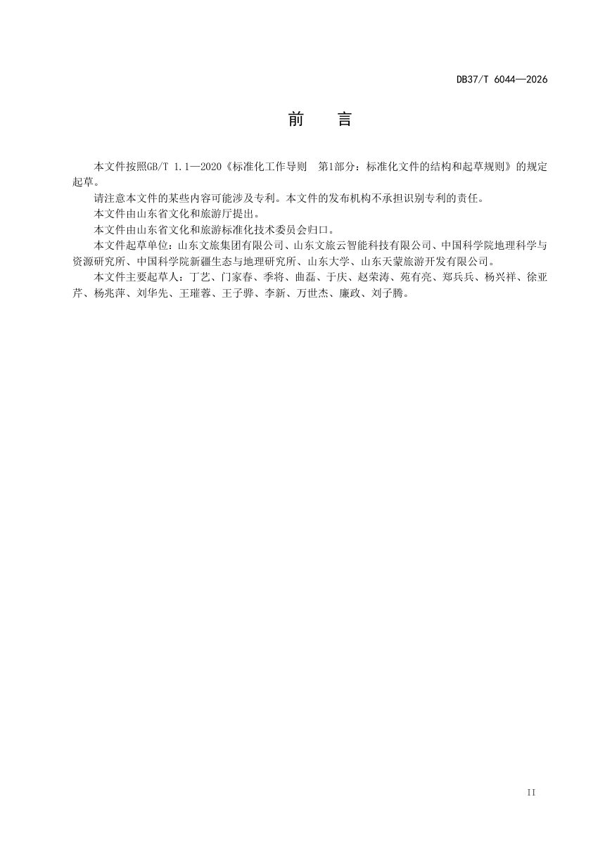 山东省《山岳型景区旅游资源数字化采集加工规范》DB37/T 6044-2026第3页
