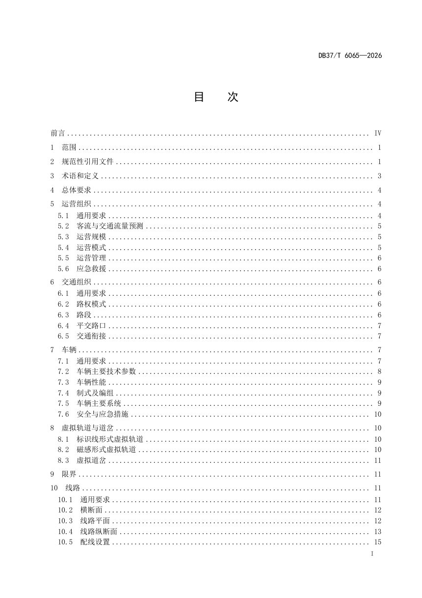 山东省《城市轨道交通电子导向胶轮系统设计要求》DB37/T 6065-2026第2页