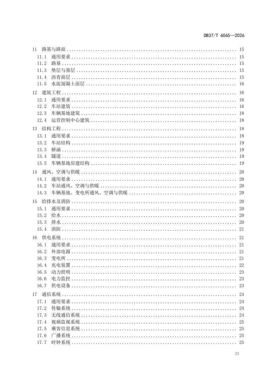 山东省《城市轨道交通电子导向胶轮系统设计要求》DB37/T 6065-2026第3页