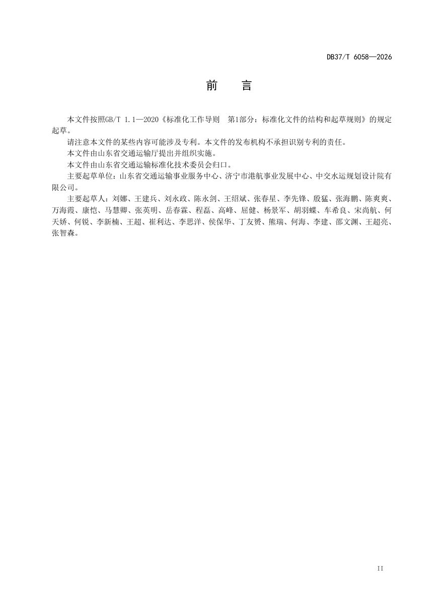 山东省《内河智慧航道建设指南》DB37/T 6058-2026第3页