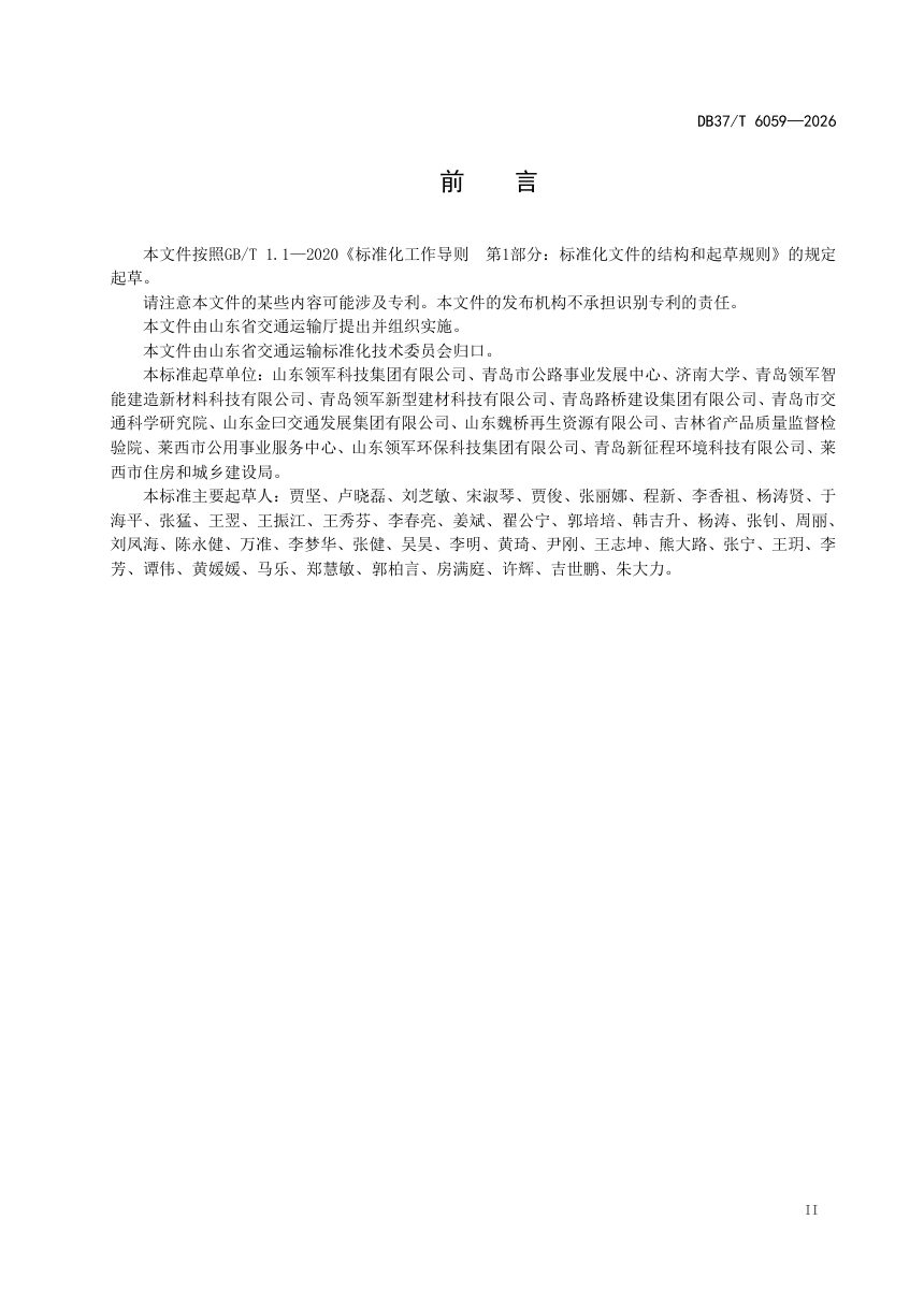 山东省《无机结合料稳定石墨尾矿类路面基层施工技术规范》DB37/T 6059-2026第3页