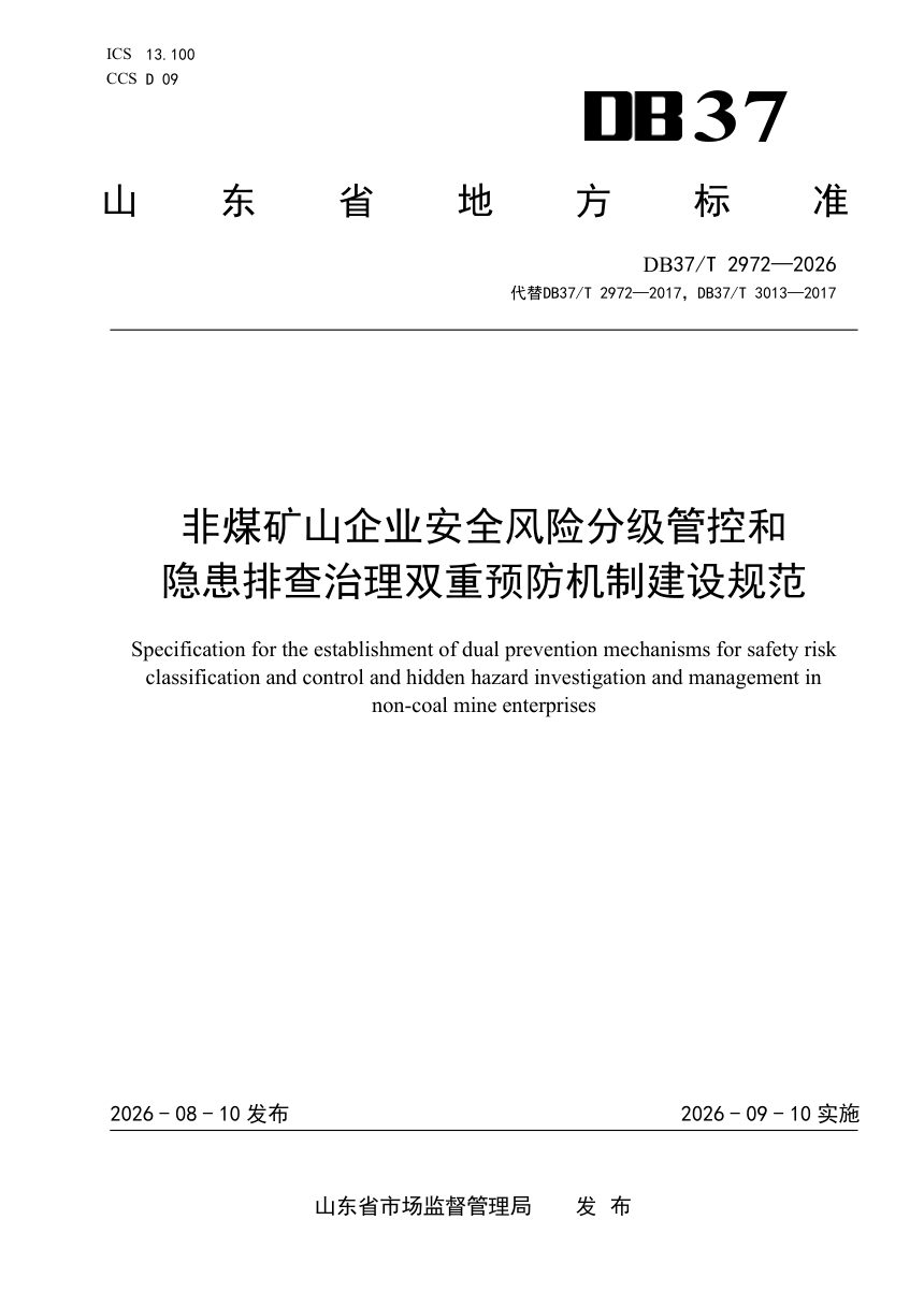 山东省《非煤矿山企业安全风险分级管控和隐患排查治理双重预防机制建设规范》DB37/T 2972-2026第1页