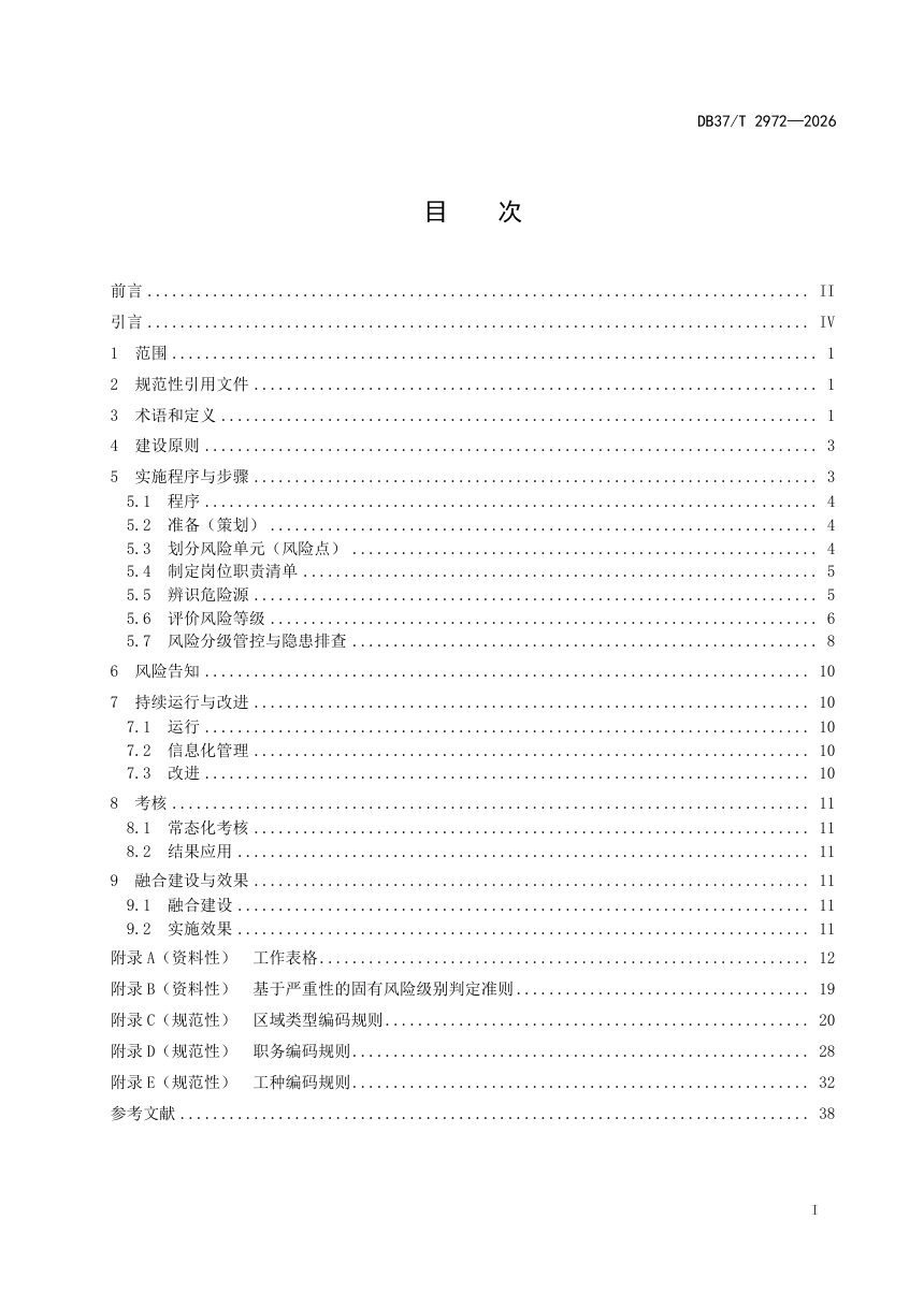 山东省《非煤矿山企业安全风险分级管控和隐患排查治理双重预防机制建设规范》DB37/T 2972-2026第2页