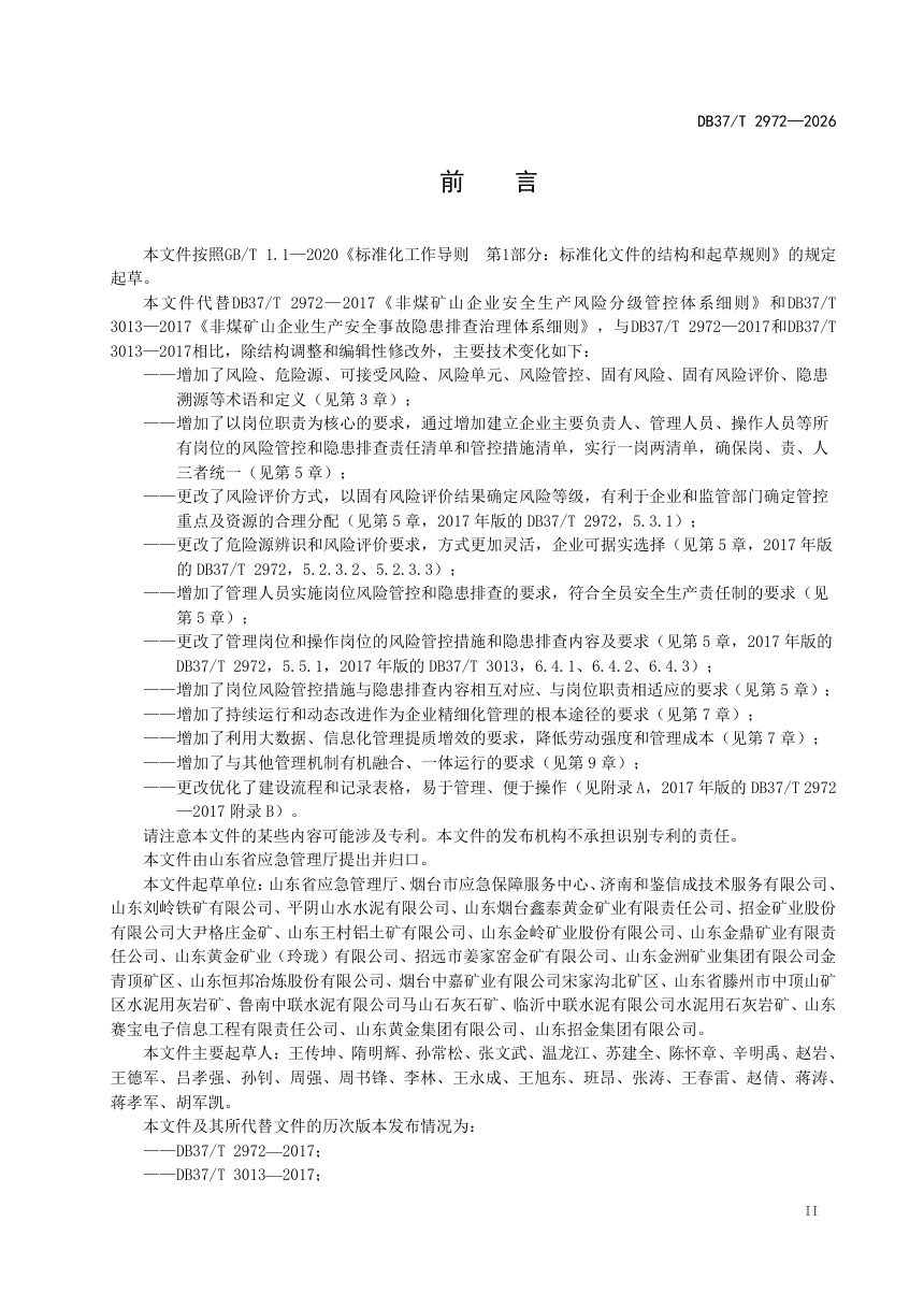 山东省《非煤矿山企业安全风险分级管控和隐患排查治理双重预防机制建设规范》DB37/T 2972-2026第3页