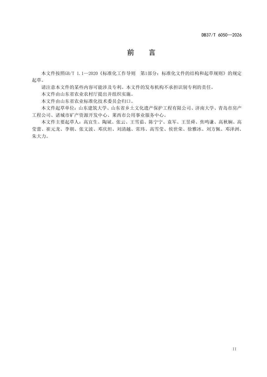 山东省《乡土建筑保护利用技术导则》DB37/T 6050-2026第3页
