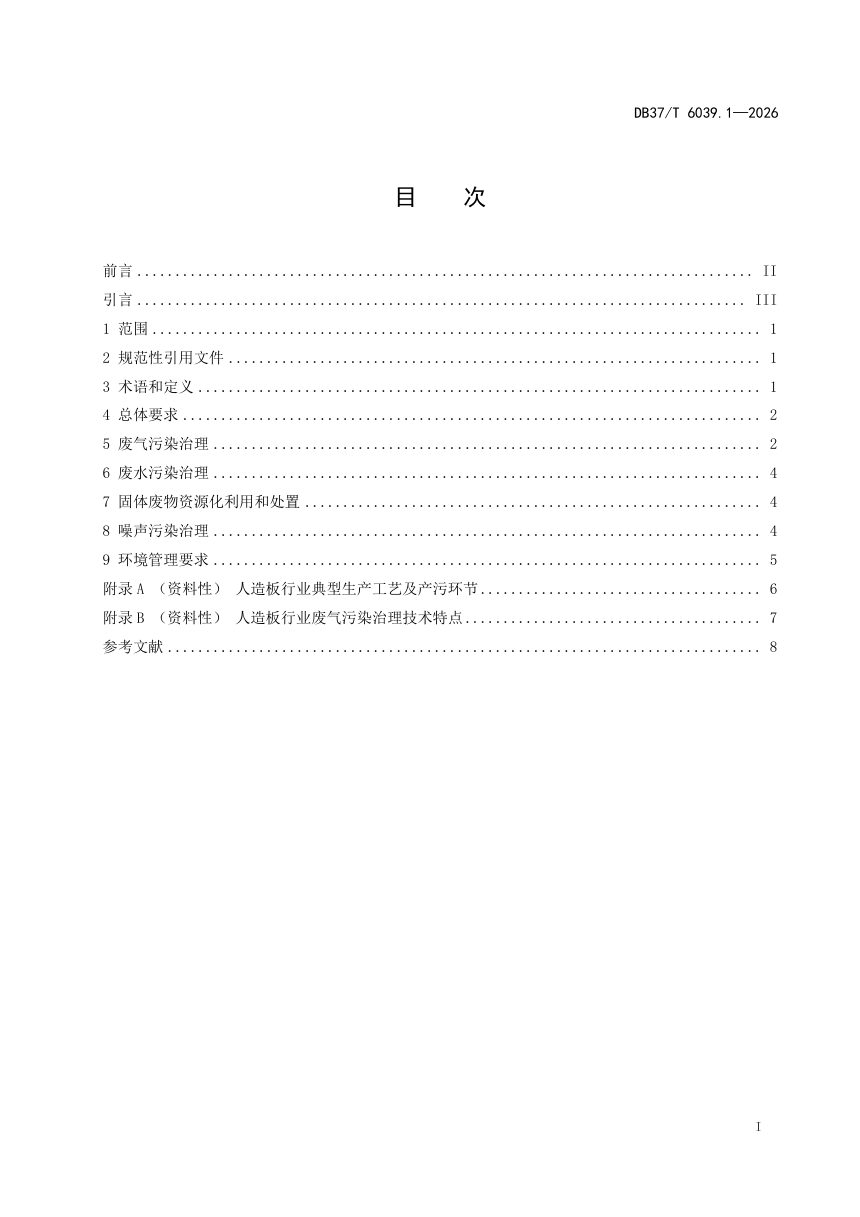山东省《企业污染治理技术要求第1部分：人造板行业》DB37/T 6039.1-2026第2页