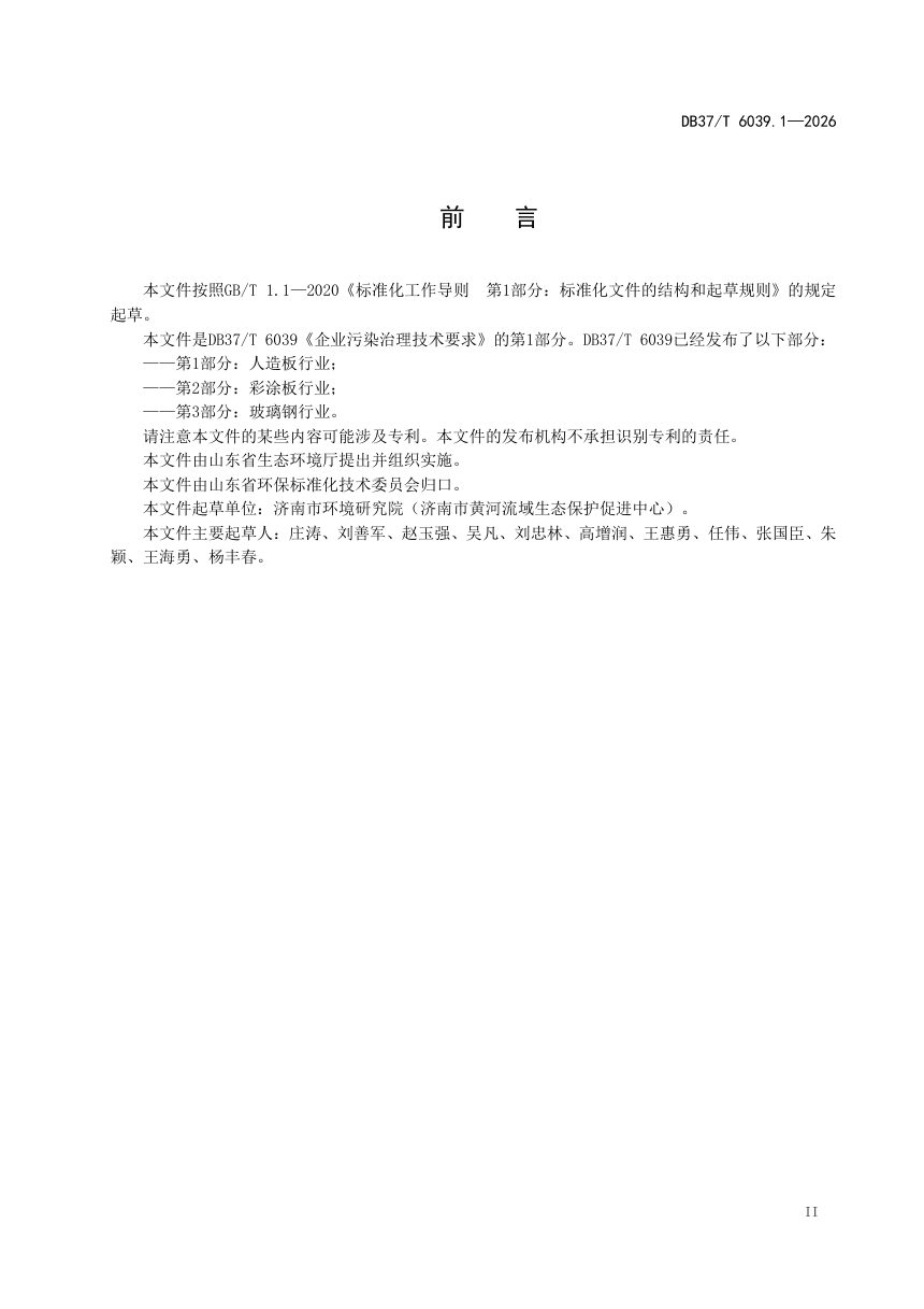 山东省《企业污染治理技术要求第1部分：人造板行业》DB37/T 6039.1-2026第3页